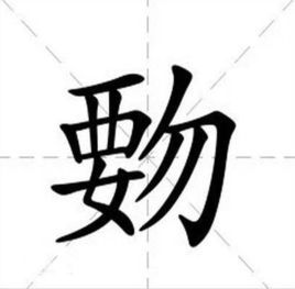 覅字怎么读？