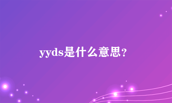 yyds是什么意思？