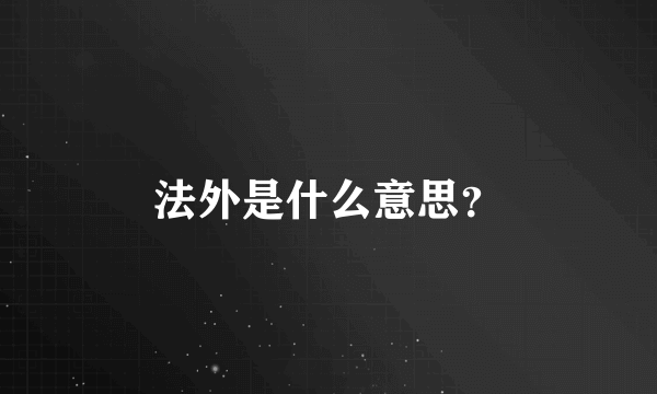 法外是什么意思？