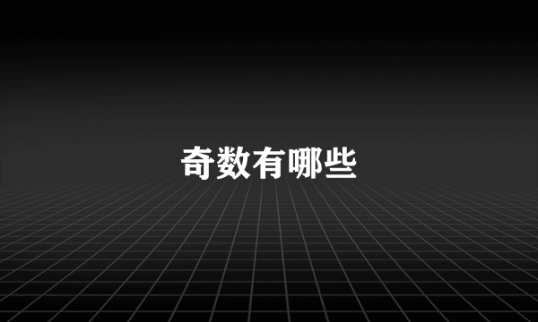 奇数有哪些