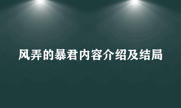 风弄的暴君内容介绍及结局