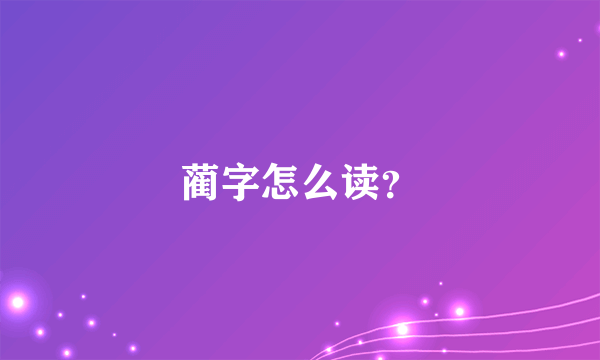 蔺字怎么读？