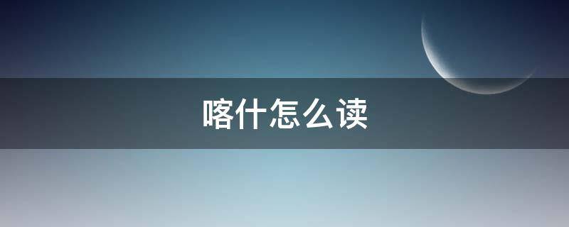 喀什怎么读