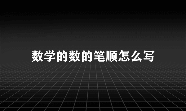 数学的数的笔顺怎么写