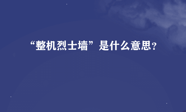 “整机烈士墙”是什么意思？