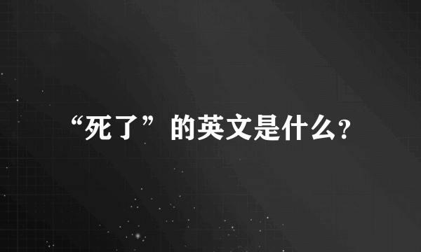 “死了”的英文是什么？