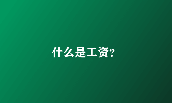 什么是工资？