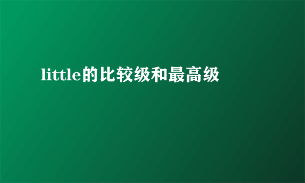 little的比较级和最高级