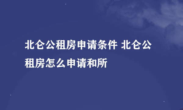 北仑公租房申请条件 北仑公租房怎么申请和所