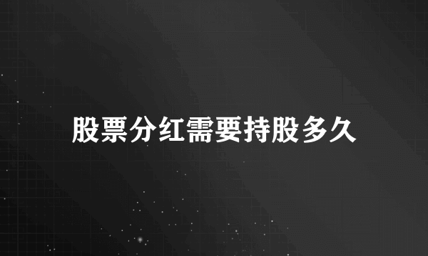 股票分红需要持股多久