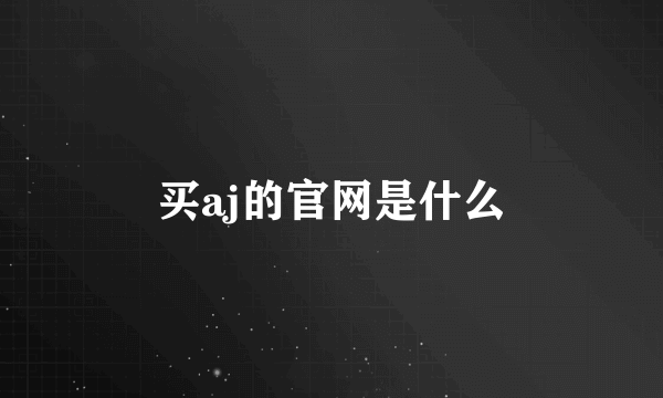 买aj的官网是什么