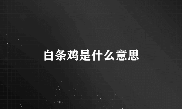 白条鸡是什么意思