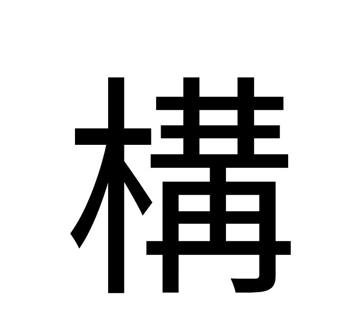 构是什么字