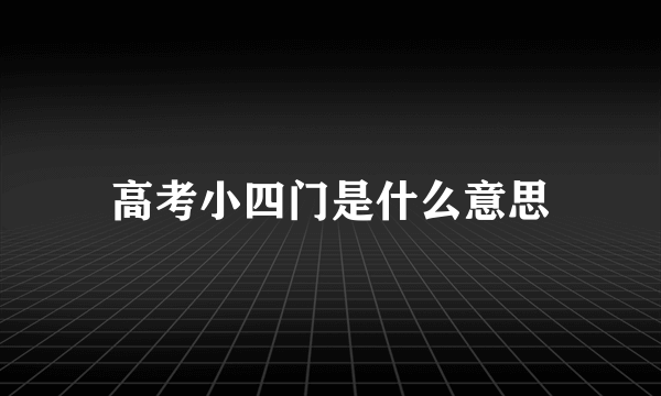 高考小四门是什么意思