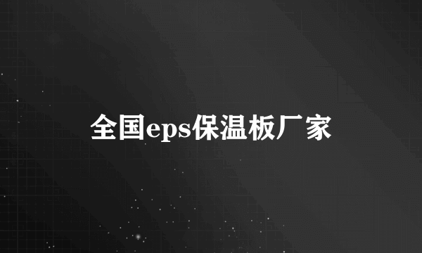 全国eps保温板厂家