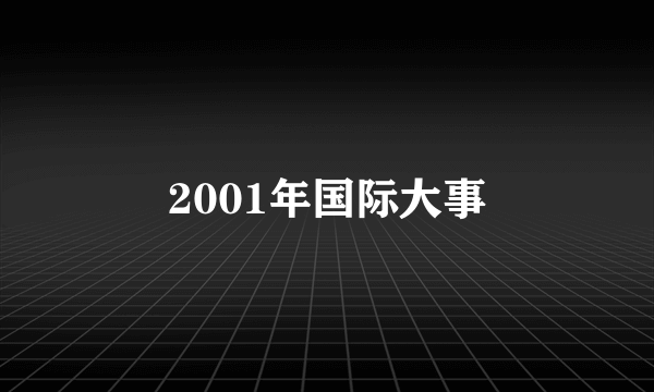 2001年国际大事