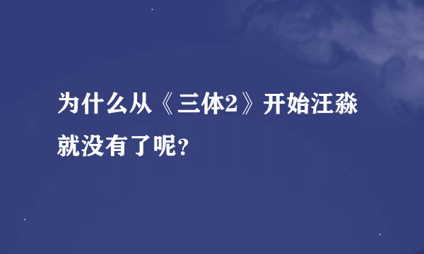 为什么从《三体2》开始汪淼就没有了呢？