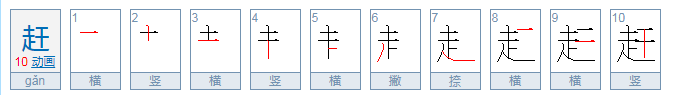 赶紧的赶的拼音