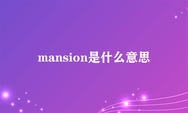 mansion是什么意思