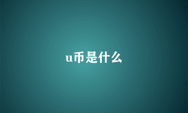 u币是什么