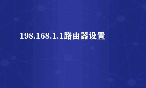 198.168.1.1路由器设置