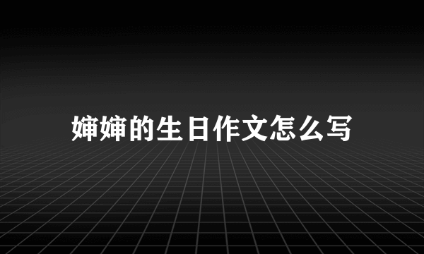 婶婶的生日作文怎么写