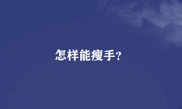 怎样能瘦手？