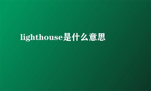 lighthouse是什么意思