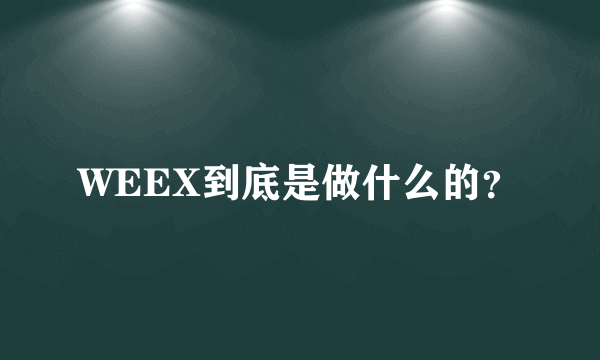 WEEX到底是做什么的？