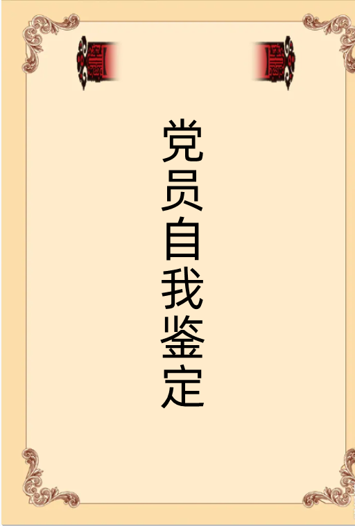 党员自我鉴定简单点