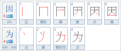 因为的拼音是什么