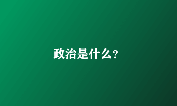 政治是什么？