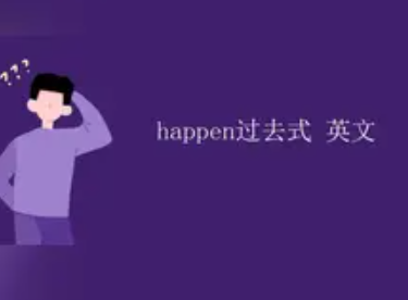 happen的过去式