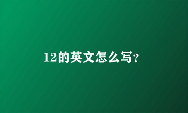 12的英文怎么写？