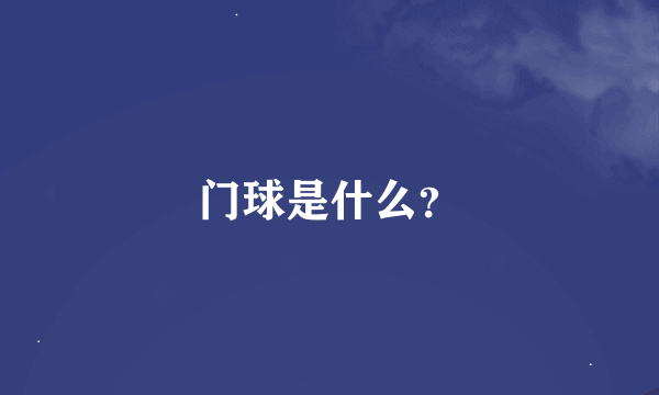 门球是什么？