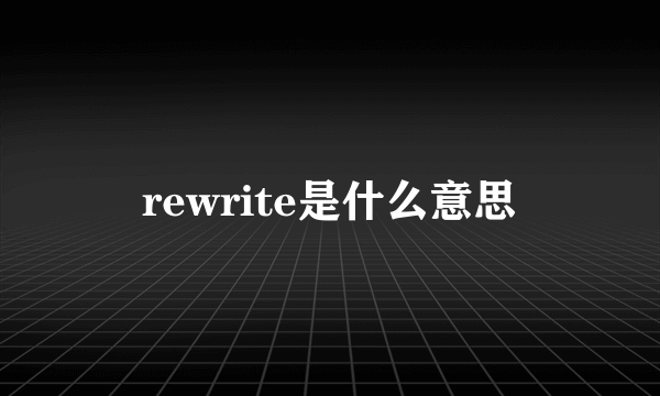 rewrite是什么意思