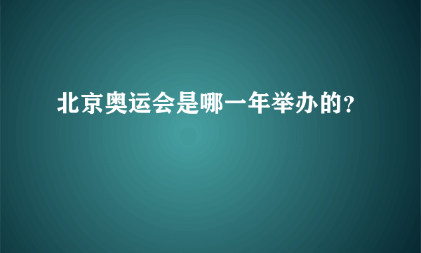 北京奥运会是哪一年举办的？