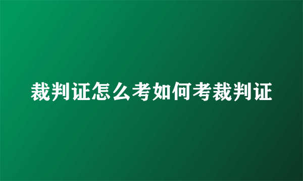 裁判证怎么考如何考裁判证