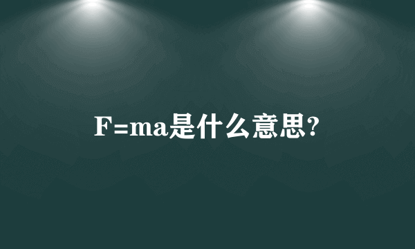 F=ma是什么意思?