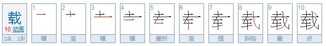 载的组词有哪些?