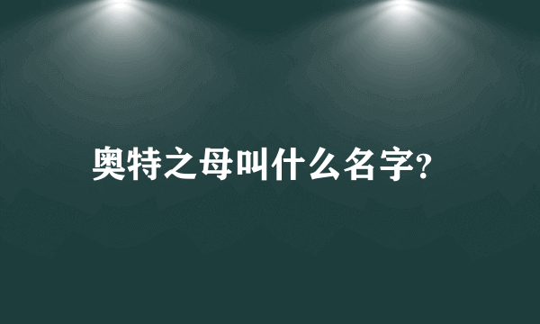 奥特之母叫什么名字？