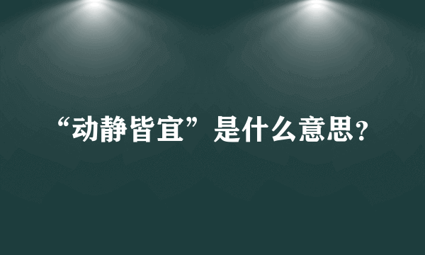 “动静皆宜”是什么意思？