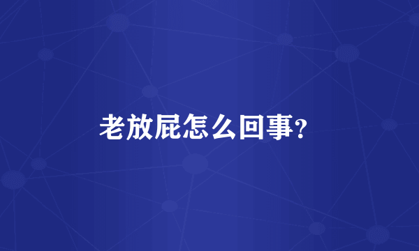 老放屁怎么回事？