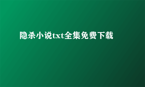 隐杀小说txt全集免费下载