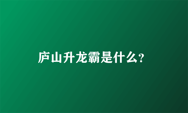 庐山升龙霸是什么？