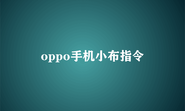 oppo手机小布指令