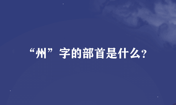 “州”字的部首是什么？