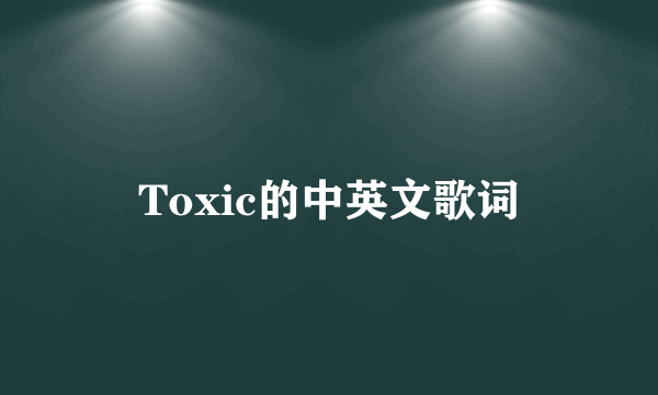 Toxic的中英文歌词