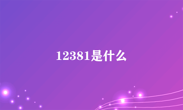 12381是什么