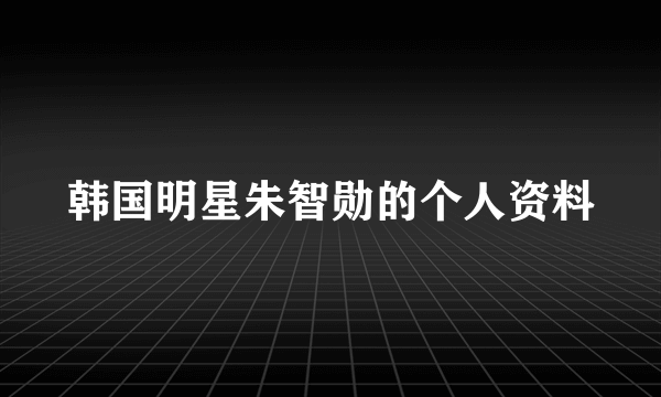 韩国明星朱智勋的个人资料